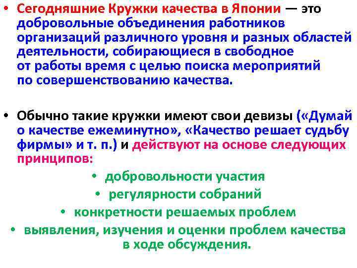  • Сегодняшние Кружки качества в Японии — это добровольные объединения работников организаций различного