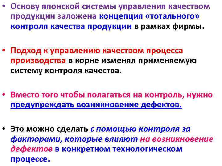  • Основу японской системы управления качеством продукции заложена концепция «тотального» контроля качества продукции