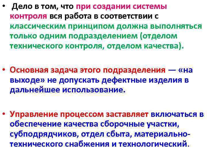  • Дело в том, что при создании системы контроля вся работа в соответствии