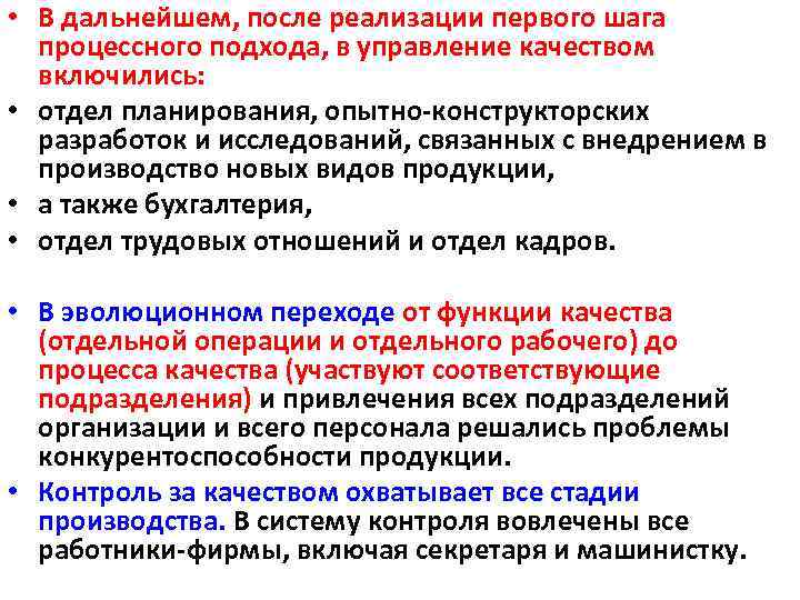  • В дальнейшем, после реализации первого шага процессного подхода, в управление качеством включились: