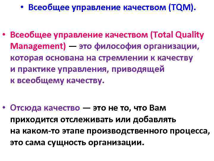  • Всеобщее управление качеством (TQM). • Всеобщее управление качеством (Total Quality Management) —