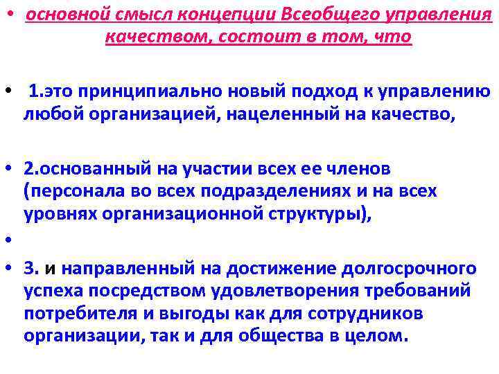  • основной смысл концепции Всеобщего управления качеством, состоит в том, что • 1.