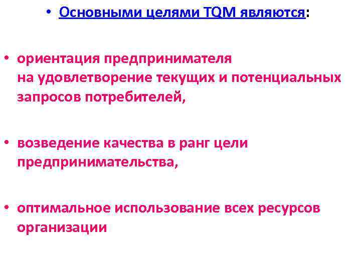  • Основными целями TQM являются: • ориентация предпринимателя на удовлетворение текущих и потенциальных