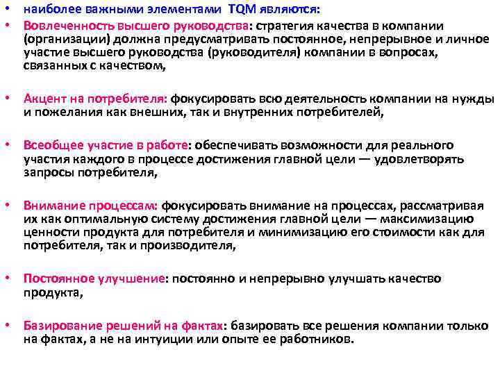  • наиболее важными элементами TQM являются: • Вовлеченность высшего руководства: стратегия качества в