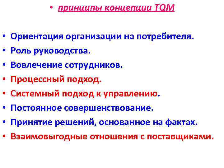  • принципы концепции TQM • • Ориентация организации на потребителя. Роль руководства. Вовлечение