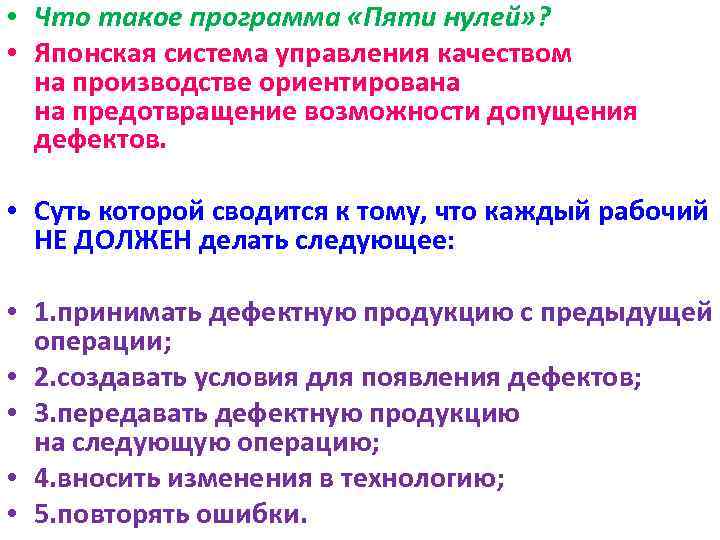  • Что такое программа «Пяти нулей» ? • Японская система управления качеством на