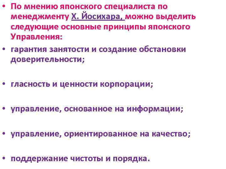  • По мнению японского специалиста по менеджменту X. Йосихара, можно выделить следующие основные