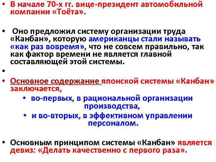  • В начале 70 х гг. вице президент автомобильной компании «Тоёта» . •