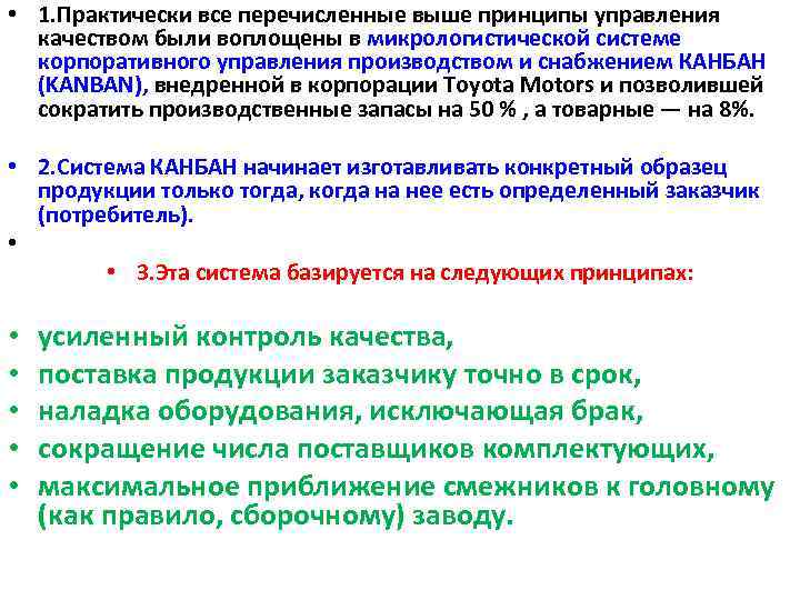  • 1. Практически все перечисленные выше принципы управления качеством были воплощены в микрологистической