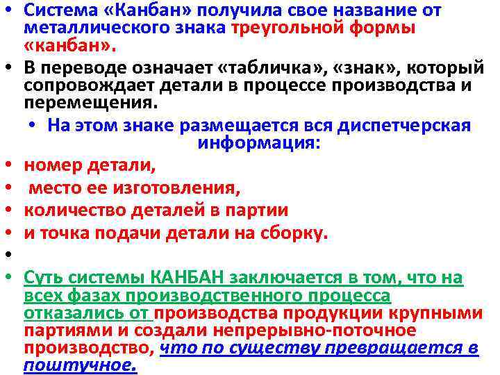  • Система «Канбан» получила свое название от металлического знака треугольной формы «канбан» .