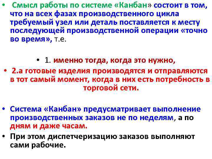  • Смысл работы по системе «Канбан» состоит в том, что на всех фазах