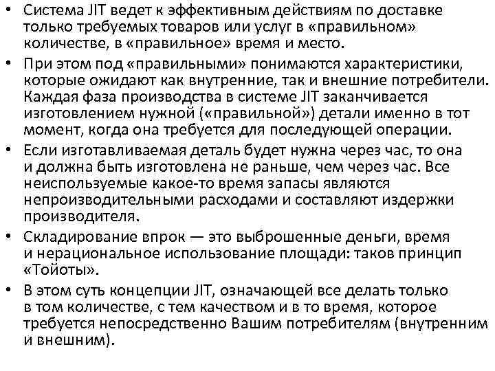  • Система JIT ведет к эффективным действиям по доставке только требуемых товаров или