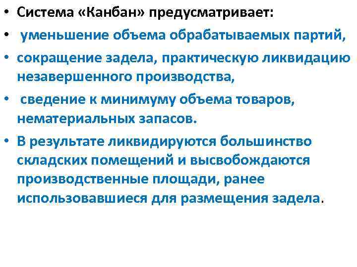  • Система «Канбан» предусматривает: • уменьшение объема обрабатываемых партий, • сокращение задела, практическую