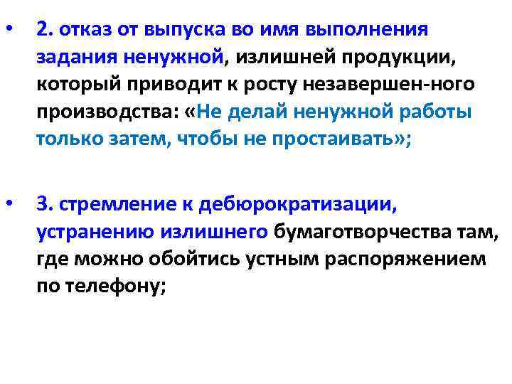  • 2. отказ от выпуска во имя выполнения задания ненужной, излишней продукции, который