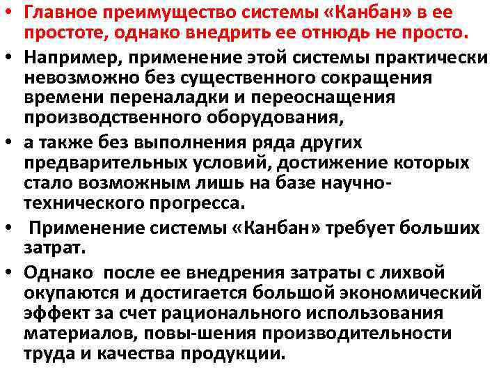  • Главное преимущество системы «Канбан» в ее простоте, однако внедрить ее отнюдь не
