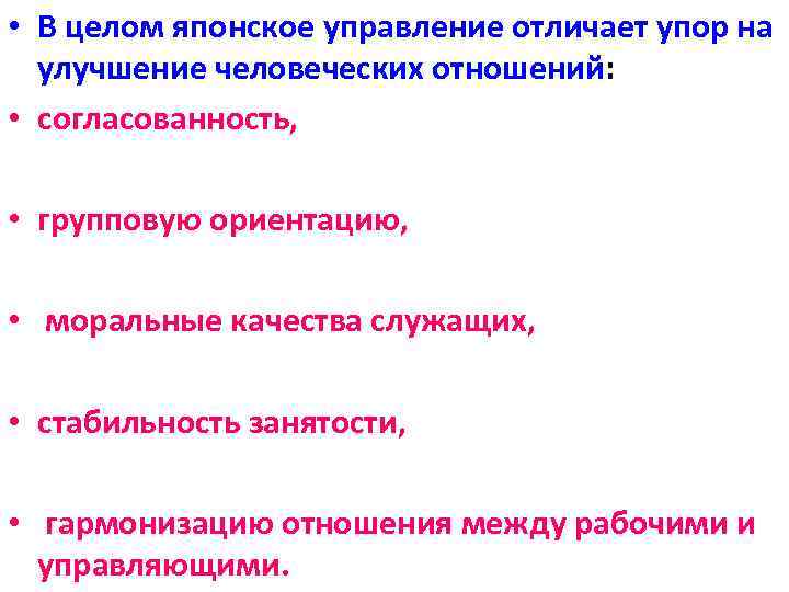  • В целом японское управление отличает упор на улучшение человеческих отношений: • согласованность,