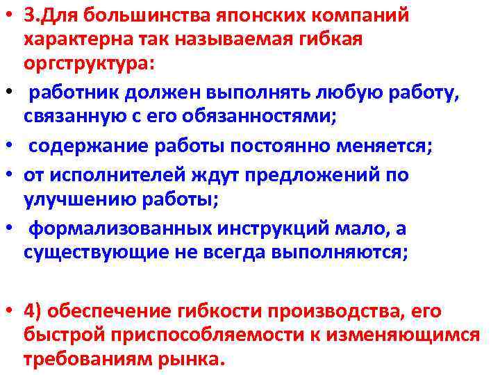  • 3. Для большинства японских компаний характерна так называемая гибкая оргструктура: • работник