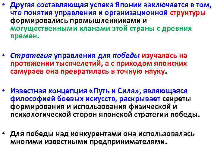  • Другая составляющая успеха Японии заключается в том, что понятия управления и организационной