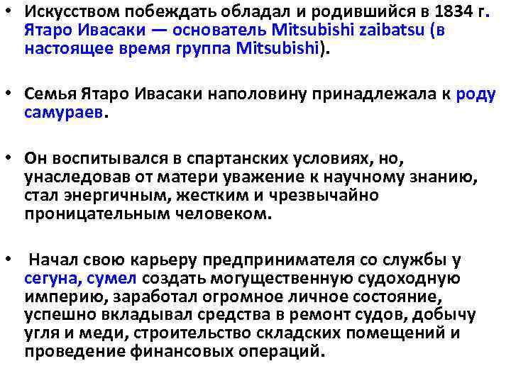  • Искусством побеждать обладал и родившийся в 1834 г. Ятаро Ивасаки — основатель