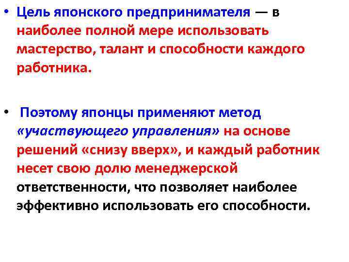  • Цель японского предпринимателя — в наиболее полной мере использовать мастерство, талант и