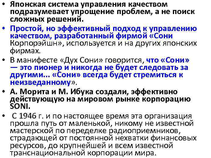  • Японская система управления качеством подразумевает упрощение проблем, а не поиск сложных решений.