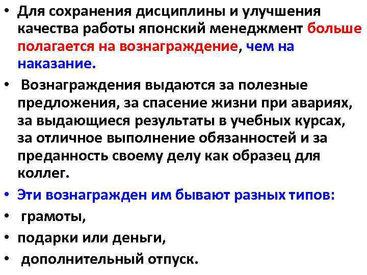  • Для сохранения дисциплины и улучшения качества работы японский менеджмент больше полагается на