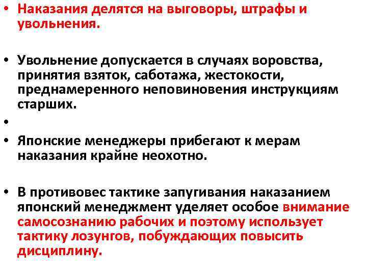 • Наказания делятся на выговоры, штрафы и увольнения. • Увольнение допускается в случаях