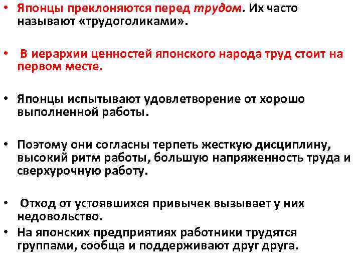  • Японцы преклоняются перед трудом. Их часто называют «трудоголиками» . • В иерархии