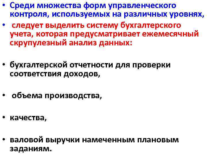  • Среди множества форм управленческого контроля, используемых на различных уровнях, • следует выделить