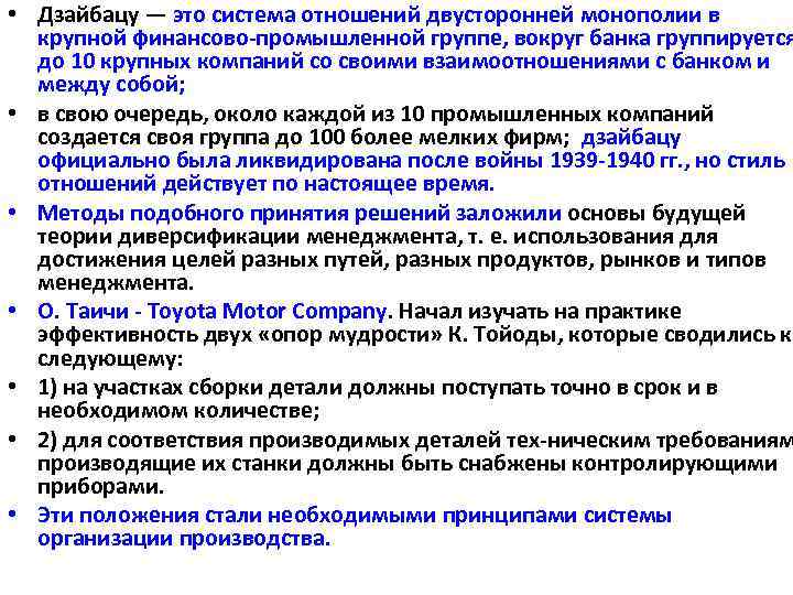  • Дзайбацу — это система отношений двусторонней монополии в крупной финансово промышленной группе,