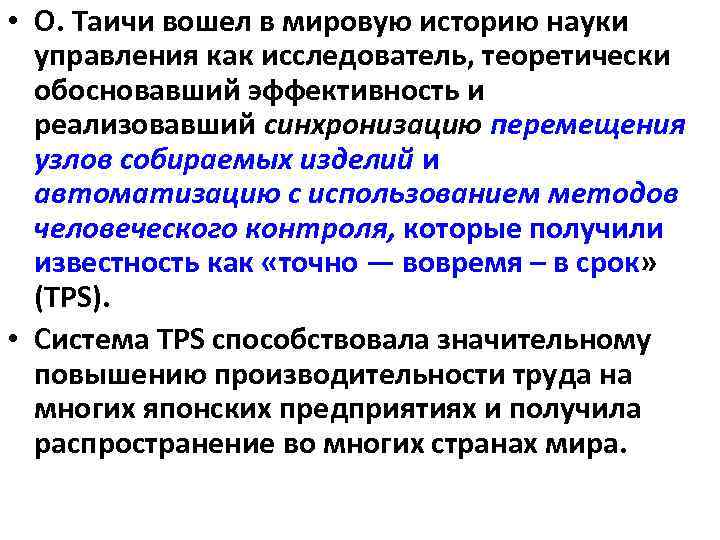  • О. Таичи вошел в мировую историю науки управления как исследователь, теоретически обосновавший
