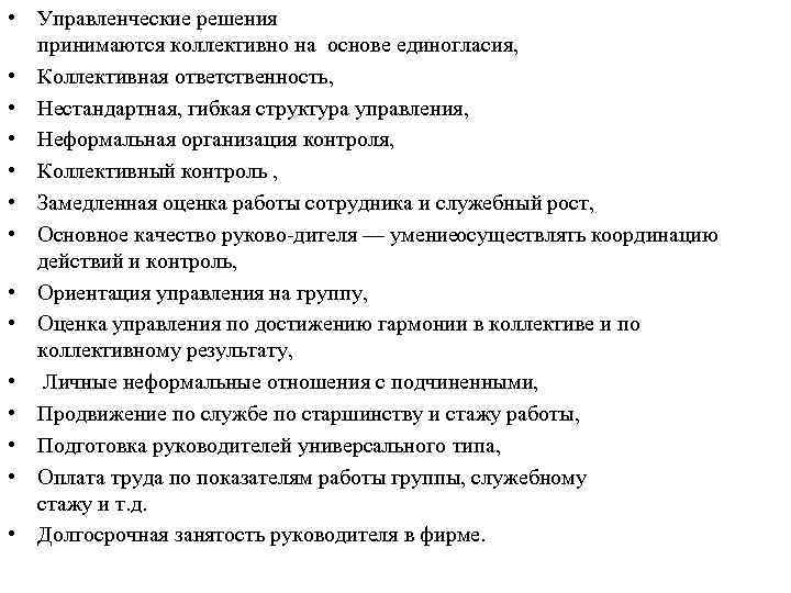  • Управленческие решения принимаются коллективно на основе единогласия, • Коллективная ответственность, • Нестандартная,