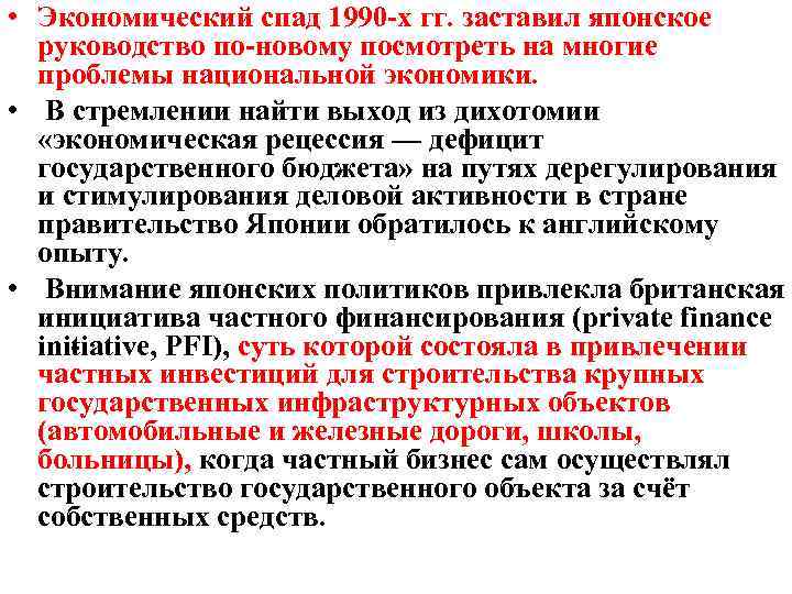  • Экономический спад 1990 х гг. заставил японское руководство по новому посмотреть на