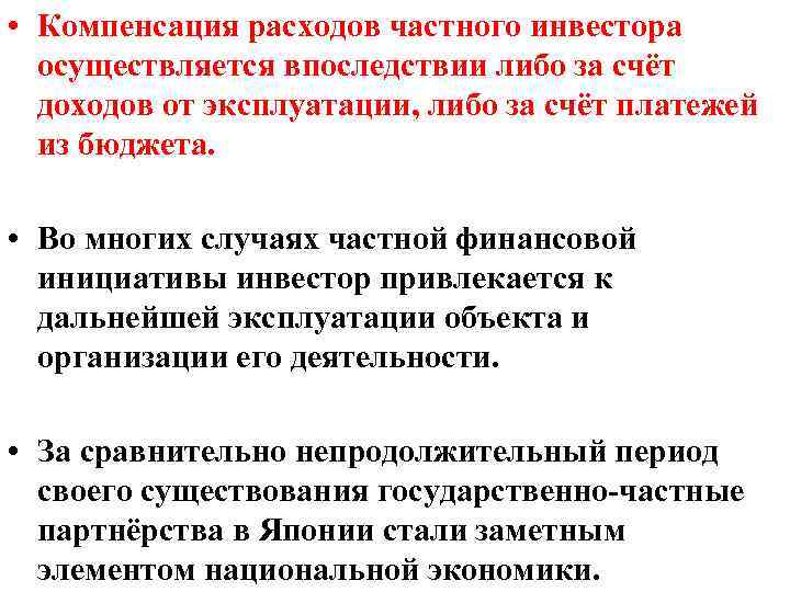  • Компенсация расходов частного инвестора осуществляется впоследствии либо за счёт доходов от эксплуатации,