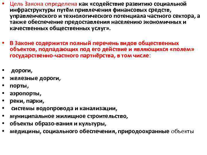  • Цель Закона определена как «содействие развитию социальной инфраструктуры путём привлечения финансовых средств,