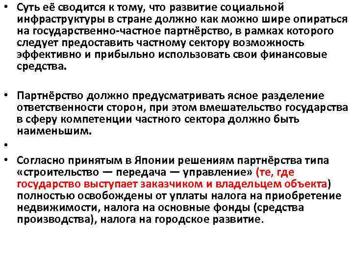  • Суть её сводится к тому, что развитие социальной инфраструктуры в стране должно