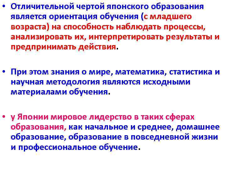 Роль национального фактора. Характерные особенности Японии. Отличительной чертой японского образования является. Черты образования в Японии. Отличительные особенности японцев.