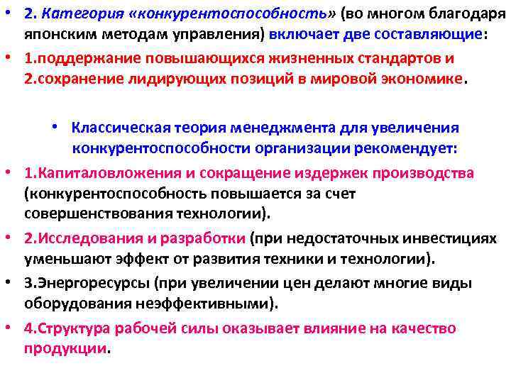  • 2. Категория «конкурентоспособность» (во многом благодаря японским методам управления) включает две составляющие: