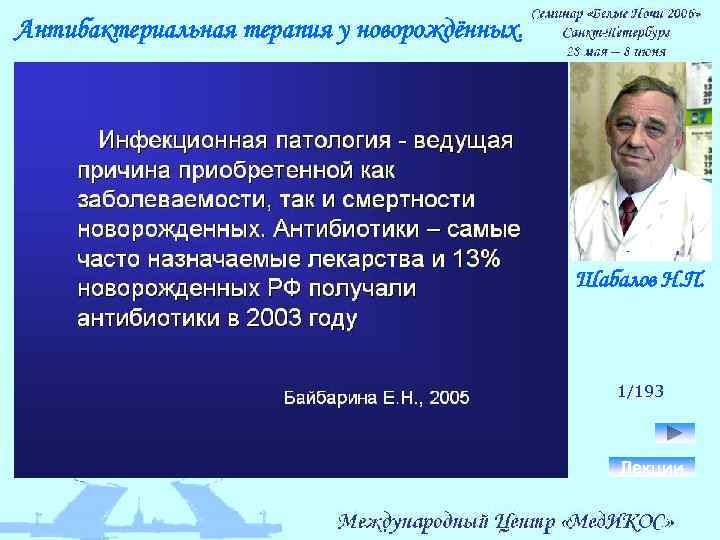 Антибактериальная терапия у новорождённых. Шабалов Н. П. 1/193 Лекции 