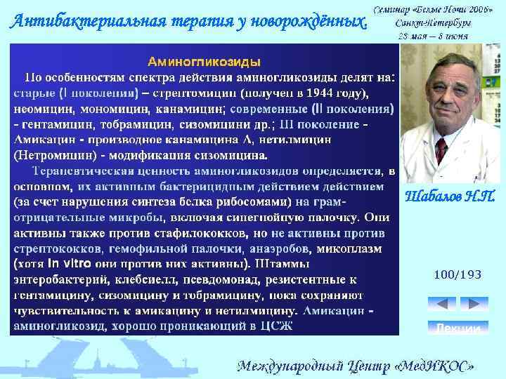 Антибактериальная терапия у новорождённых. Шабалов Н. П. 100/193 Лекции 