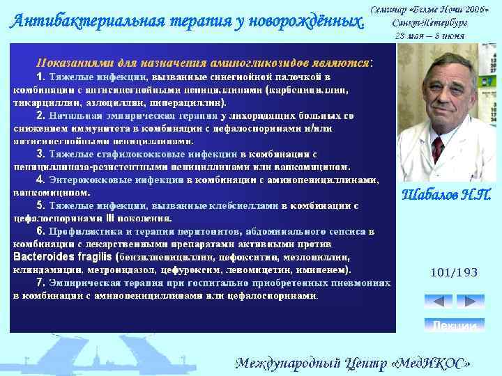 Антибактериальная терапия у новорождённых. Шабалов Н. П. 101/193 Лекции 