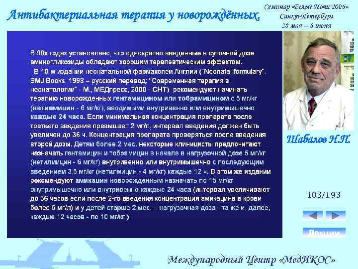 Антибактериальная терапия у новорождённых. Шабалов Н. П. 103/193 Лекции 