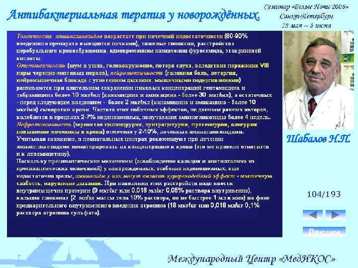 Антибактериальная терапия у новорождённых. Шабалов Н. П. 104/193 Лекции 