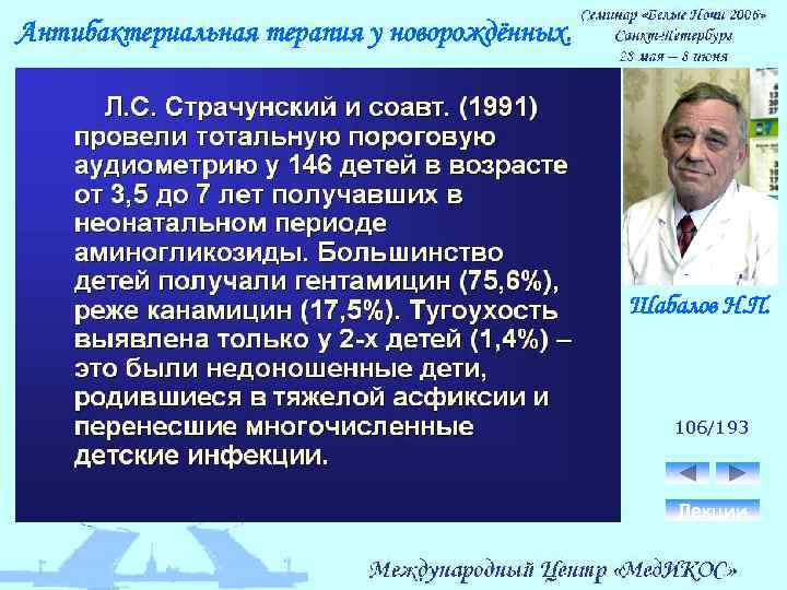 Антибактериальная терапия у новорождённых. Шабалов Н. П. 106/193 Лекции 