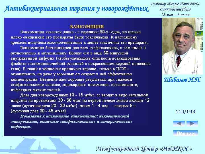 Антибактериальная терапия у новорождённых. Шабалов Н. П. 110/193 Лекции 