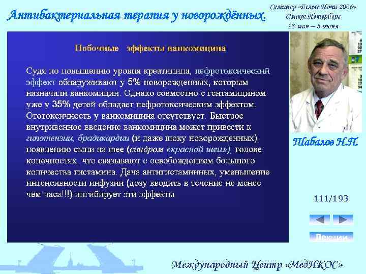 Антибактериальная терапия у новорождённых. Шабалов Н. П. 111/193 Лекции 