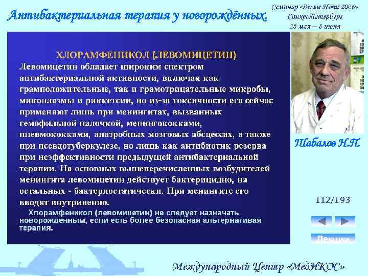 Антибактериальная терапия у новорождённых. Шабалов Н. П. 112/193 Лекции 