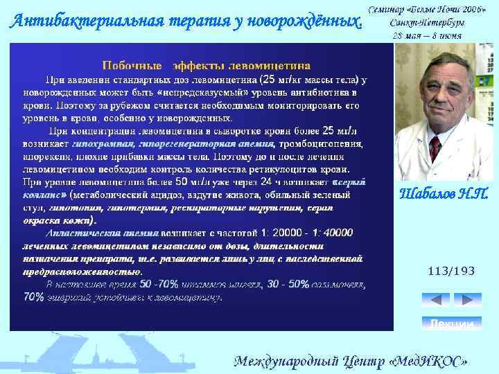 Антибактериальная терапия у новорождённых. Шабалов Н. П. 113/193 Лекции 