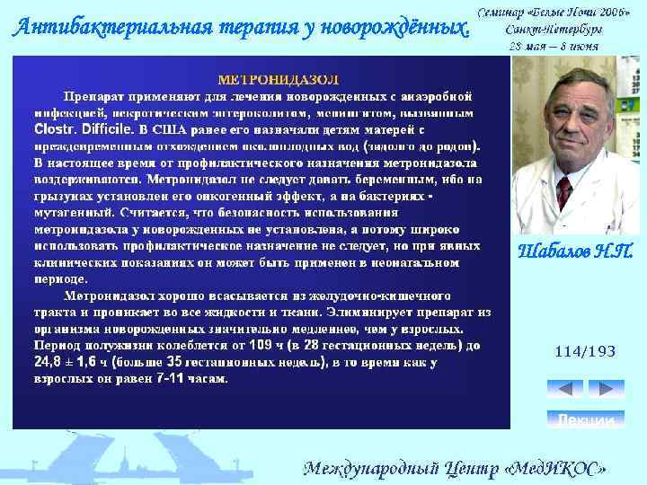 Антибактериальная терапия у новорождённых. Шабалов Н. П. 114/193 Лекции 
