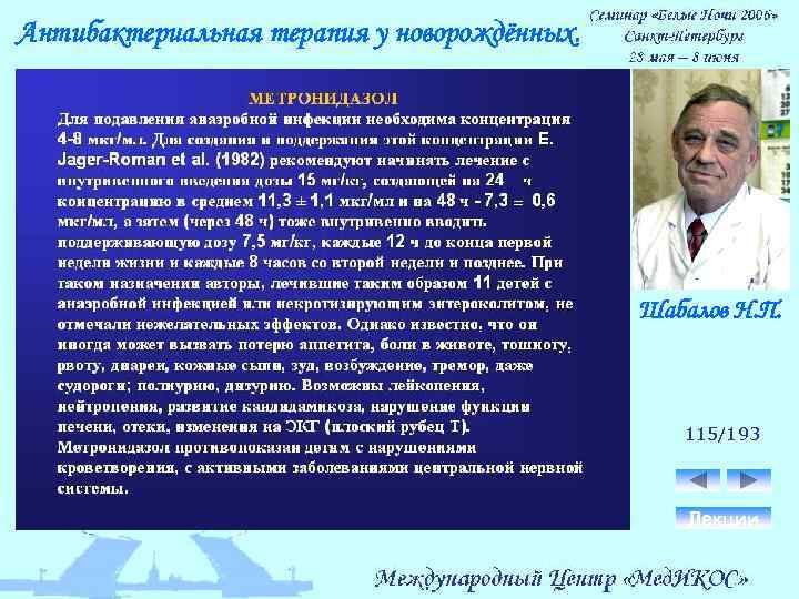 Антибактериальная терапия у новорождённых. Шабалов Н. П. 115/193 Лекции 